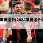 2024年奥运会(2024年奥运会举办地)