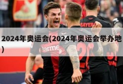 2024年奥运会(2024年奥运会举办地)