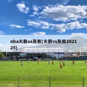 nba火箭vs灰熊(火箭vs灰熊202125)