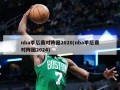 nba季后赛对阵图2020(nba季后赛对阵图2024)