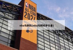 nba马刺队(nba马刺对步行者)