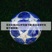 实况足球2012中文版下载(实况足球中文版下载安装)