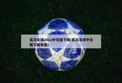 实况足球2012中文版下载(实况足球中文版下载安装)