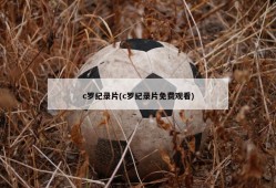 c罗纪录片(c罗纪录片免费观看)