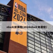 nba火箭赛程(2024nba火箭赛程)