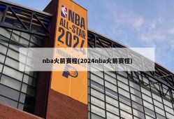 nba火箭赛程(2024nba火箭赛程)