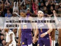 ac米兰vs那不勒斯(ac米兰对那不勒斯交战记录)