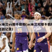 ac米兰vs那不勒斯(ac米兰对那不勒斯交战记录)