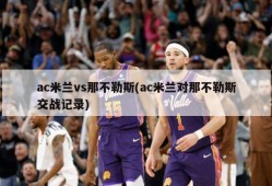 ac米兰vs那不勒斯(ac米兰对那不勒斯交战记录)