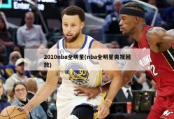 2010nba全明星(nba全明星央视回放)