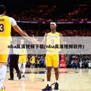 nba高清视频下载(nba高清视频软件)