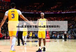 nba高清视频下载(nba高清视频软件)