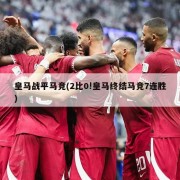 皇马战平马竞(2比0!皇马终结马竞7连胜)