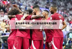 皇马战平马竞(2比0!皇马终结马竞7连胜)