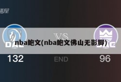 nba鲍文(nba鲍文佛山无影脚)