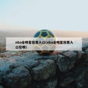 nba全明星投票入口(nba全明星投票入口在哪)