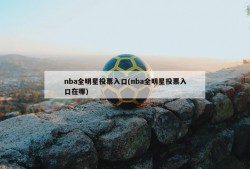 nba全明星投票入口(nba全明星投票入口在哪)