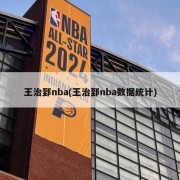 王治郅nba(王治郅nba数据统计)