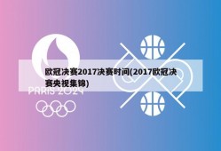 欧冠决赛2017决赛时间(2017欧冠决赛央视集锦)