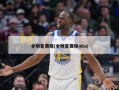 全明星赛程(全明星赛程nba)