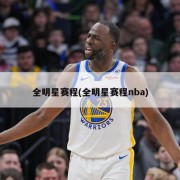 全明星赛程(全明星赛程nba)