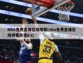 NBA免费直播在线观看(nba免费直播在线观看高清jrs)