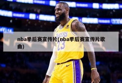 nba季后赛宣传片(nba季后赛宣传片歌曲)