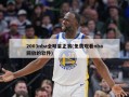 2003nba全明星正赛(免费观看nba回放的软件)