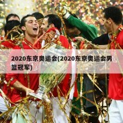 2020东京奥运会(2020东京奥运会男篮冠军)