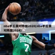 nba季后赛对阵图2020(nba季后赛对阵图2024)